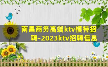 南宁夜总会招聘